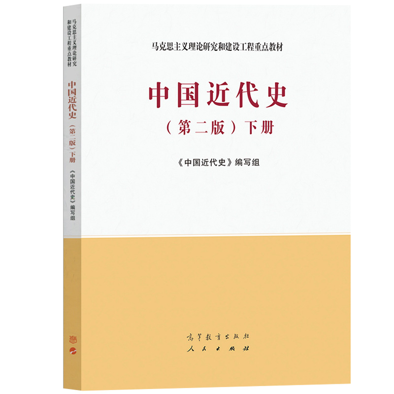 马工程 中国近代史 上下册 第二版 张海鹏 杨胜群 郑师渠 高等教育出版社 马克思主义理论研究和建设工程重点教材大学历史学专业课 - 图2