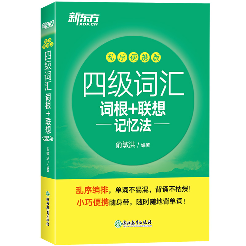 备考2024年英语四级词汇词根联想记忆法乱序便携+同步学练测新东方俞敏洪四级英语单词书cet4级考试资料可搭英语四级真题试卷历年-图1