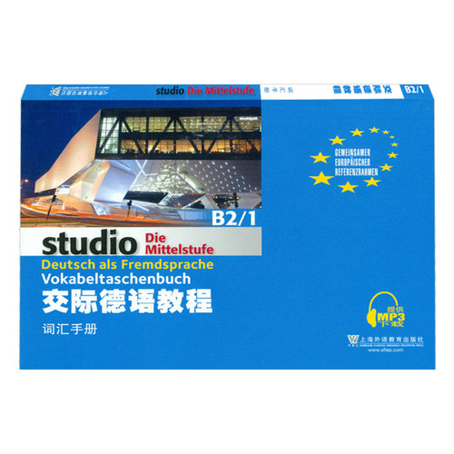 外教社 交际德语教程 词汇手册B2/1 上海外语教育出版社 大学德语教材 德语词汇单词 欧标德语歌德学院德福考试留学德国参考 - 图3