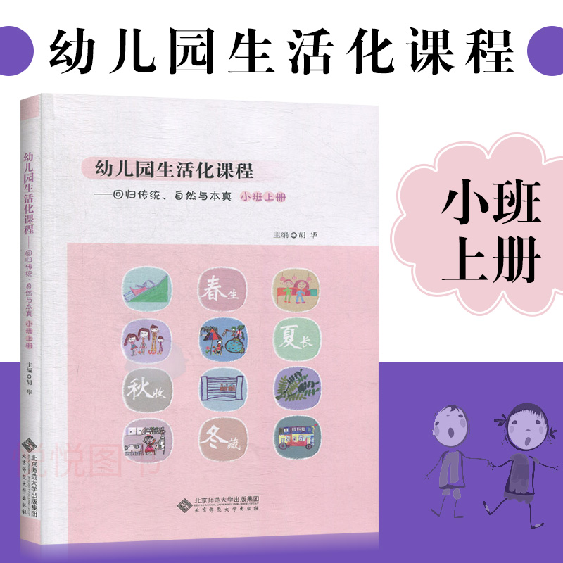 【任选】 全6册幼儿园生活化课程回归传统自然与本真大中小班上下册 给童年留白胡华 学前教育课程改革实践书籍北京师范大学出版社 - 图1