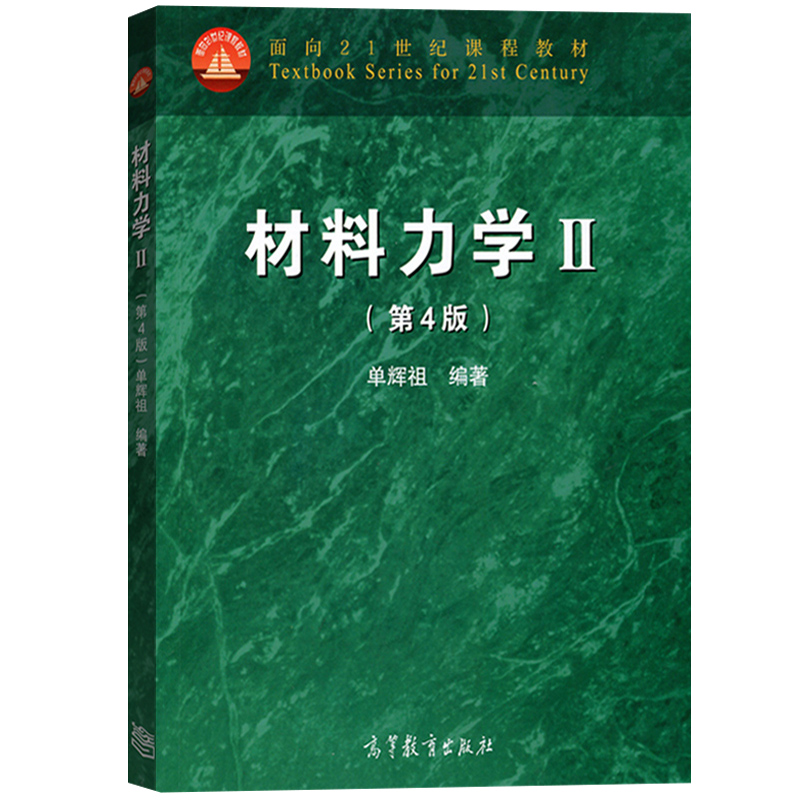 北京航空航天大学 单辉祖 材料力学I+Ⅱ 第四版第4版 高等教育出版社 材料力学教程第1/2册 高等工科学校多学时类教科书 考研用书 - 图3