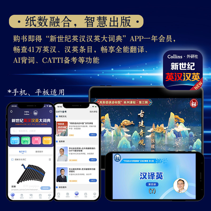 外研社 新世纪汉英大词典 第三版3版 缩印本 英汉全国翻译专业资格(水平)考试字典书 CATTI二三级笔译 搭陆谷孙英汉大词典