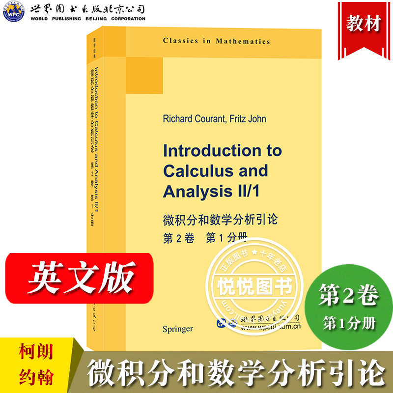 微积分和数学分析引论 共2卷三册 英文版 Courant库朗柯朗/约翰 世界图书出版公司 微积分学基本理论微积分教程数学分析大学教材书 - 图1