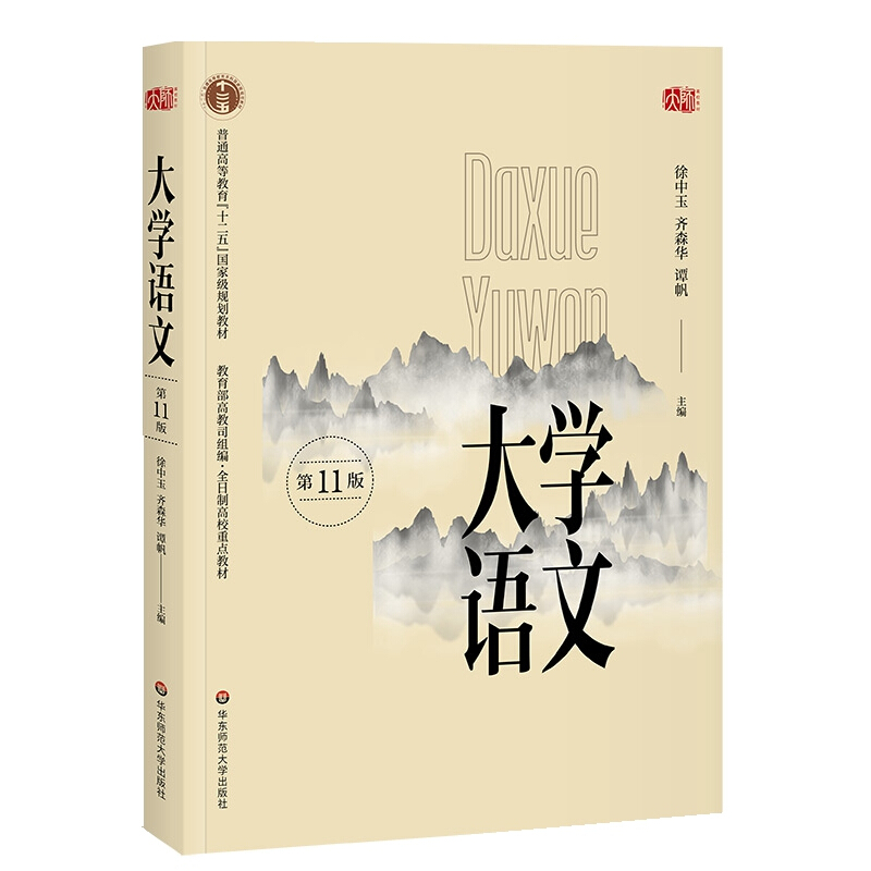 大学语文第11版十一版徐中玉华东师范大学出版社全日制高校重点教材大学语文教材考研大学生母语水平提高专升本专插本自考用书-图0