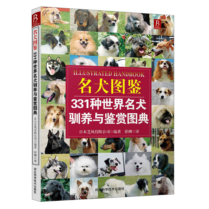 狗狗训练百科世界名犬图鉴331种世界名犬驯养与鉴赏图典 养狗书狗狗训练教程关于狗狗的书宠物训练教程训狗书籍养狗书驯犬技术 - 图3