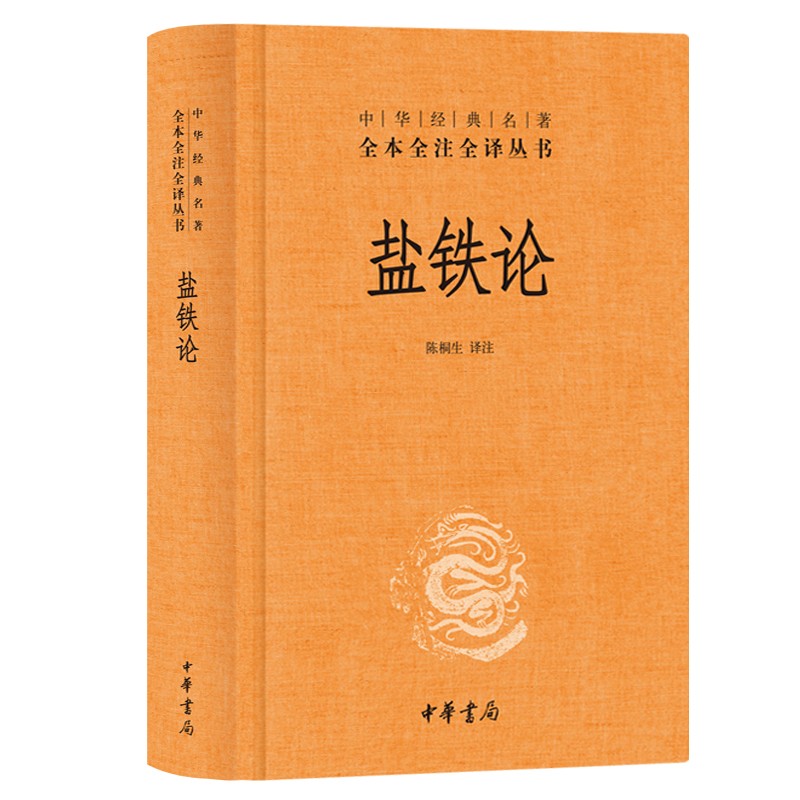 正版 盐铁论 精装典藏版书籍陈桐生译全本无删减中华经典名著全本全注全译中华经典名著经济学原理国学经典古代文学书籍 中华书局 - 图3