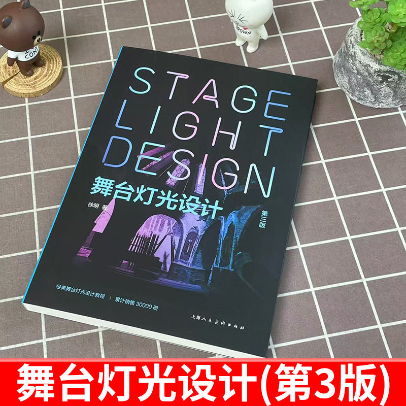 正版现货 舞台灯光设计 第三版第3版 新视域经典舞台灯光设计教程 上海人民美术出版社 灯光师入门读物打光视觉艺术徐明教材教程书,淘宝优惠券,粉丝福利购,淘宝优惠卷