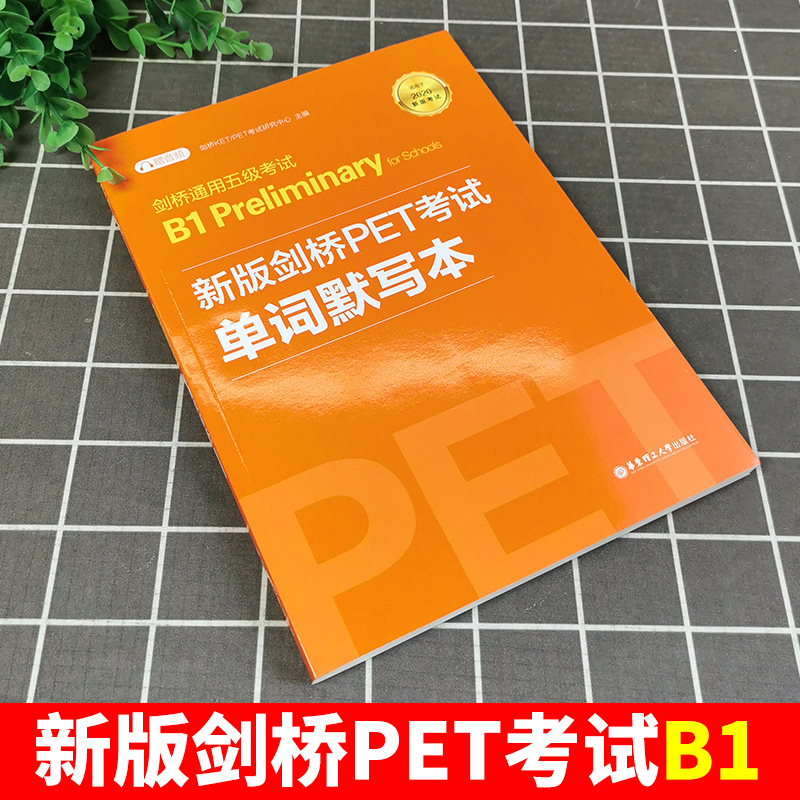 备考2024年新版剑桥PET考试 单词默写本 剑桥通用英语五级考试Pet单词记忆方法教程PET核心词汇快速记忆拼写游戏书PET词汇配套使用