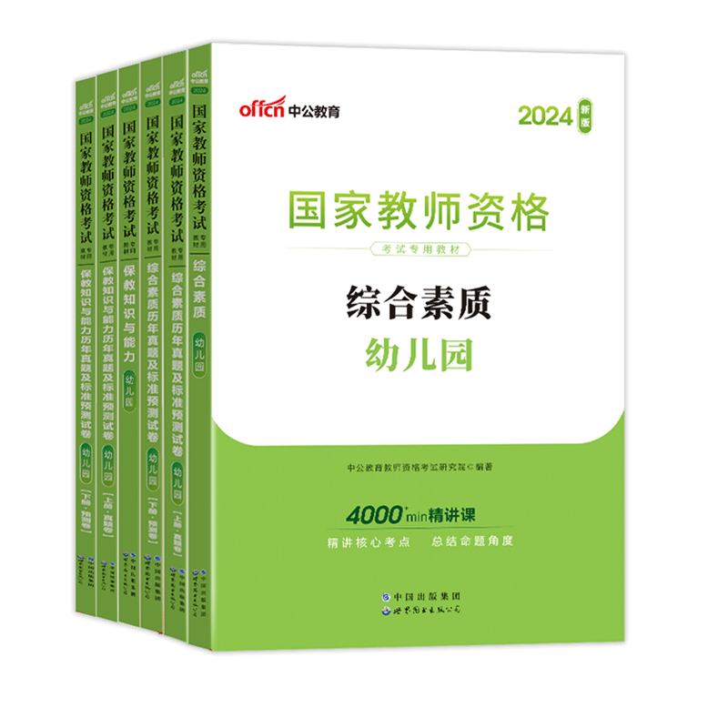 中公教资幼儿园2024年幼儿园教师资格考试2024下半年幼儿教师证资格教材保教知识与能力幼师证考试资料综合素质真题卷幼师资格证书 - 图3