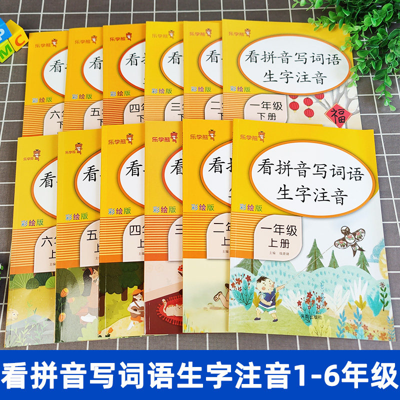 看拼音写词语生字注音一年级二三四五六年下册上册寒假作业语数同步练习册人教版小学生语文教材拼读字词同步默写能手专项训练书
