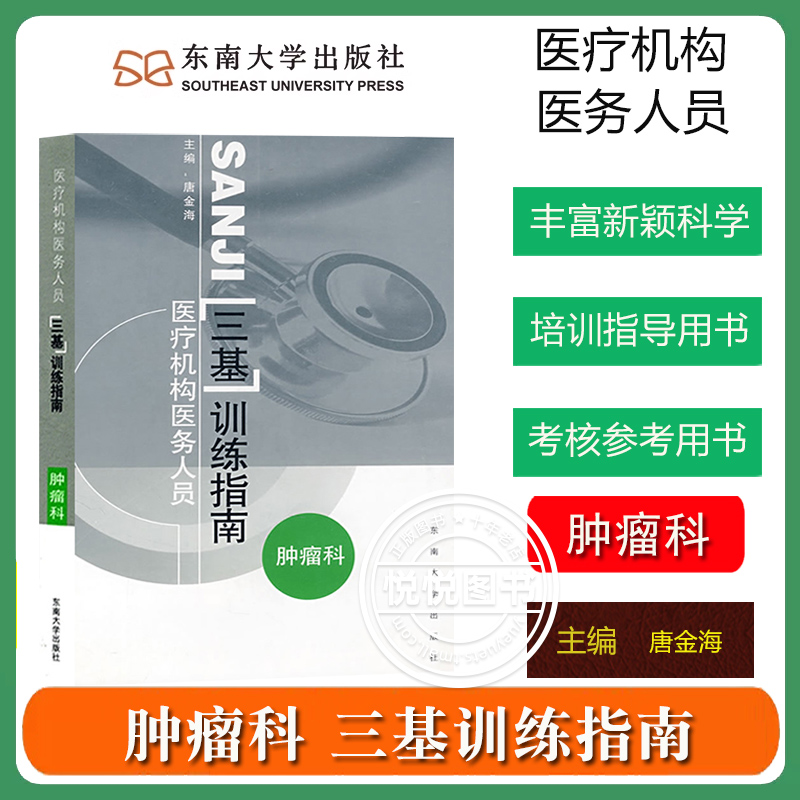 江苏省 医疗机构医务人员三基训练指南+习题集 肿瘤科 唐金海 东南大学出版社 临床三基教材肿瘤科三基训练指南临床医学三基培训书 - 图0