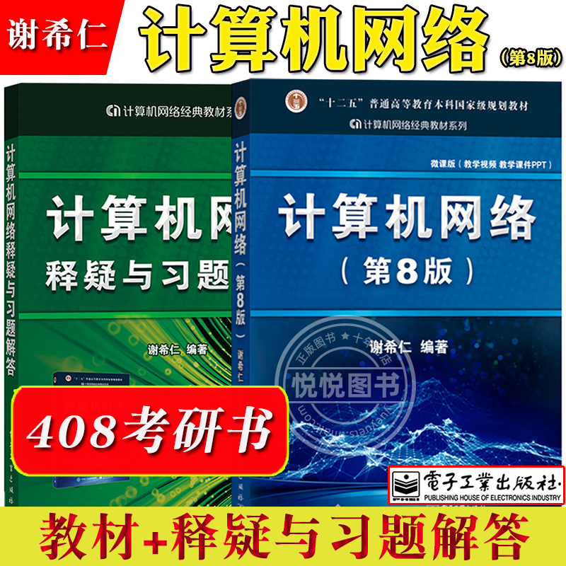 谢希仁计算机网络第8版第八版教材+释疑与习题解答电子工业出版社 408考研计算机考试教材用书可搭汤子赢唐朔飞严蔚敏王道天勤-图0