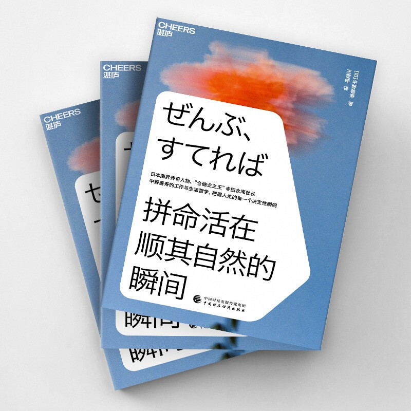 正版书籍 拼命活在顺其自然的瞬间 日本商界传奇人物仓储业大王寺田仓库社长中野善寿的工作与生活哲 励志成长职场精进书籍 - 图1