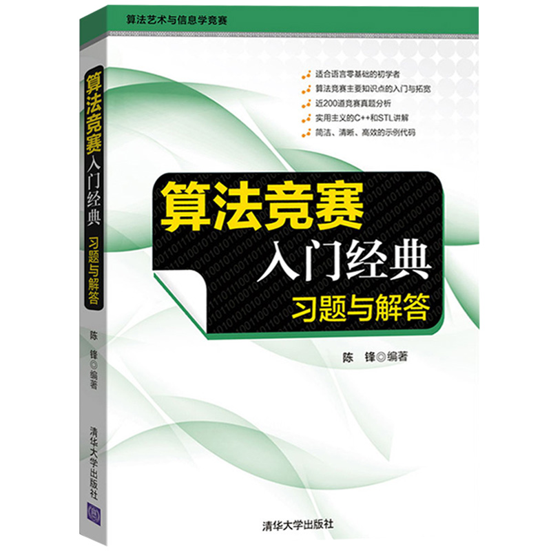 算法竞赛入门经典+训练指南+习题解答+算法实现刘汝佳陈锋清华大学社信息学奥赛红宝书ACM/ICPC国际大学生程序设计竞赛NOIP联赛-图2