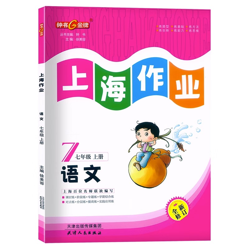 钟书金牌上海作业七八九年级上下册第一二学期 语文数学英语物理化学 789年级同步训练练习册测试卷资料书课后练习册讲解提高 - 图0