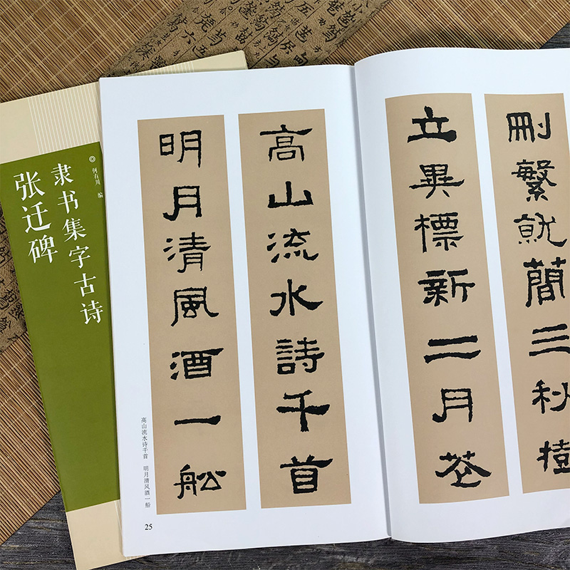 张迁碑隶书集字2册 集字古诗+集字对联 古诗集字技法创作入门教程书籍 汉隶书毛笔书法练字帖 对联条幅集字临摹 古诗对联集字作品 - 图2