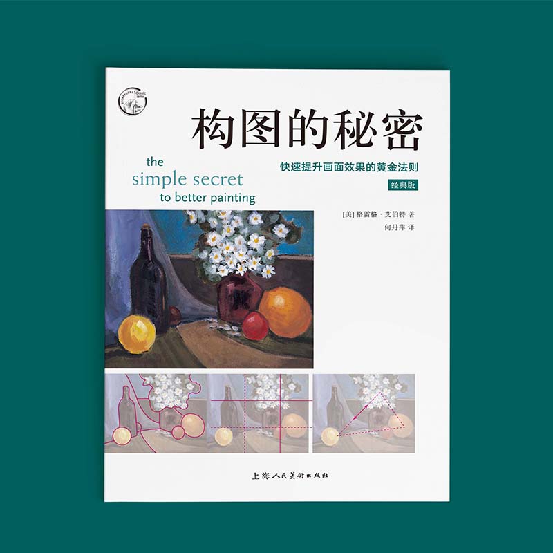 【官方正版】构图的艺术 构图的秘密 西方经典美术技法译丛 构图基本原理技巧步骤 绘画范例书籍大师构图分析美术素描自学入门书籍,淘宝优惠券,粉丝福利购,淘宝优惠卷