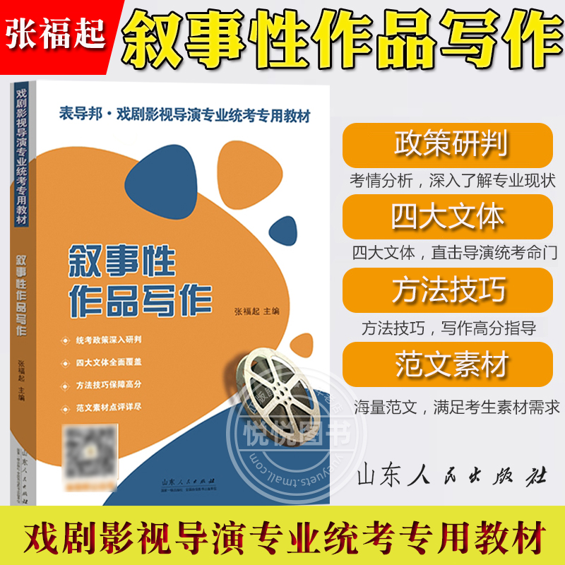 叙事性作品写作 张福起 山东人民出版社 戏剧影视导演专业统考专用教材 表导演戏剧影视叙事散文性作品艺考新政影视高考艺术类高考 - 图0