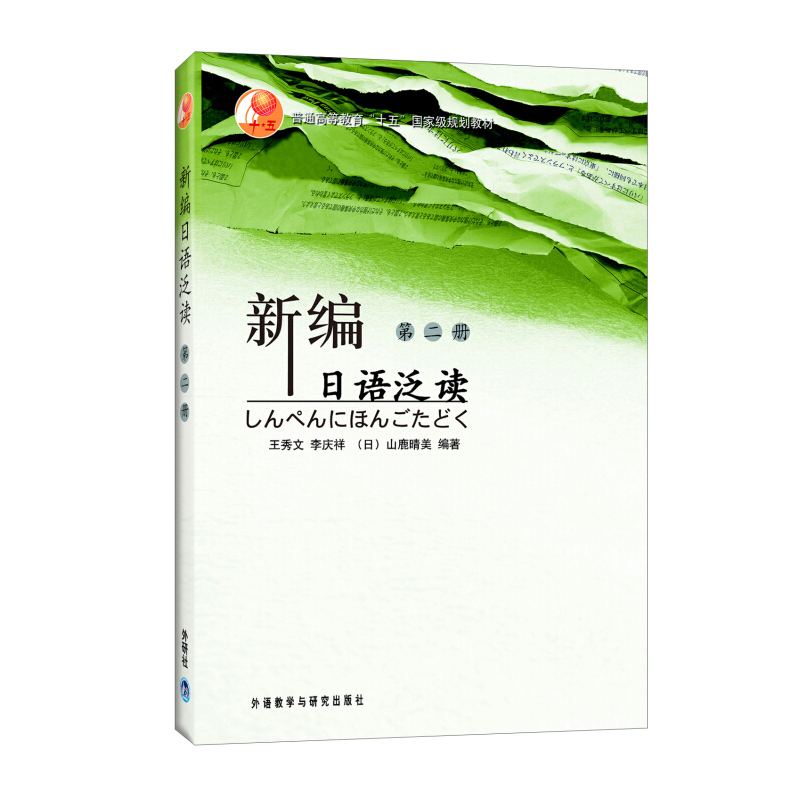 外研社新编日语泛读123全3册王秀文李庆祥外语教学与研究出版社基础日语阅读书日语专业泛读课大学日语阅读课自学日语教材-图1