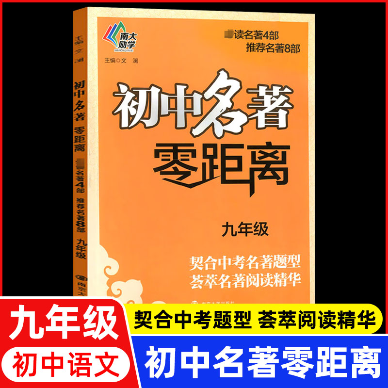 中考名著初中名著零距离第4版南大教励学中考名著题型荟萃名著阅读精华练习册练习题9九年级同步阅读真题解析南京大学出版社 - 图2