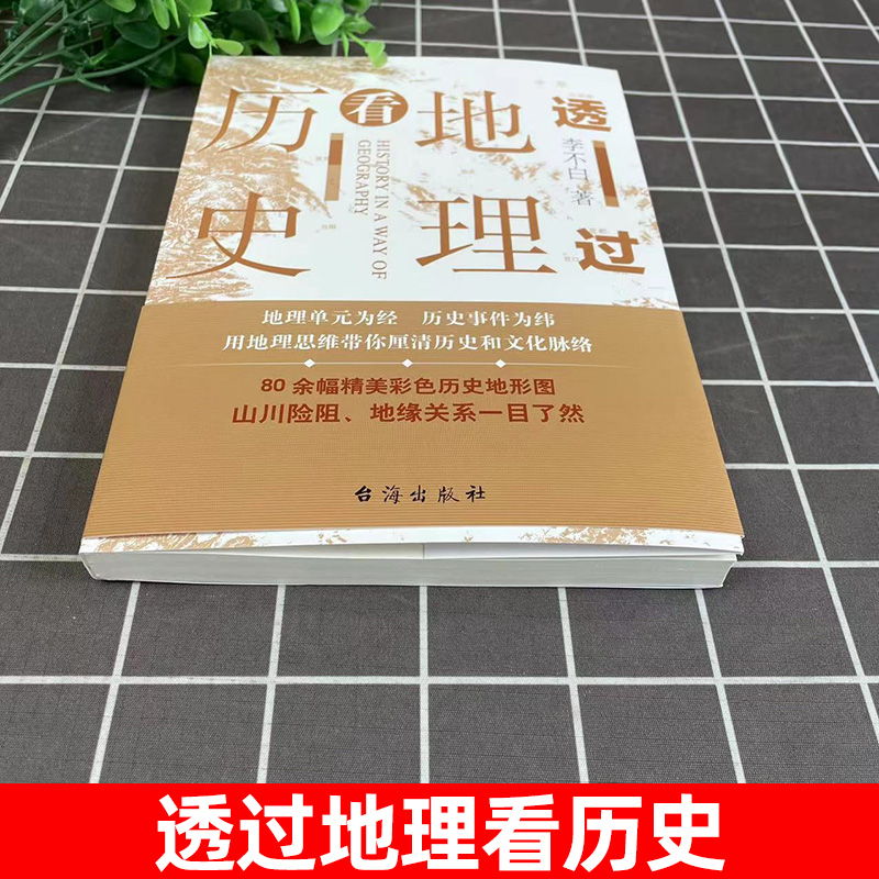 【官方正版】 透过地理看历史(新版) 李不白著中国历史上下五千年地缘关系一目了然历史事件典故中国古代历史地理书籍地理历史百科 - 图1