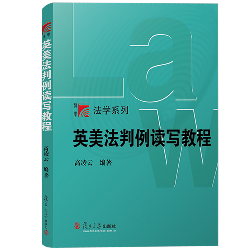 英美法判例读写教程 高凌云 复旦大学出版社 英美法学习方法 英美法判例阅读 英文法律文件撰写指南 英美法教材 法律法学教材书籍