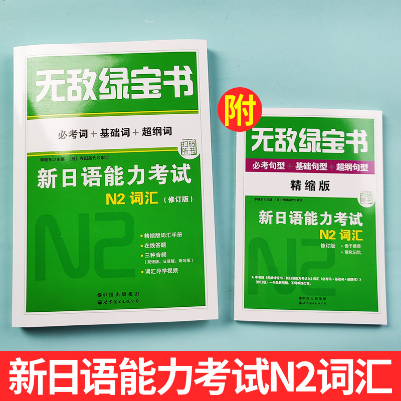 无敌绿宝书新日语能力考试N2词汇考词+基础词+超纲词无敌绿宝书任选新日语JLPT能力测试N2级二级单词书赠词汇手册世界图书出版公司 - 图0