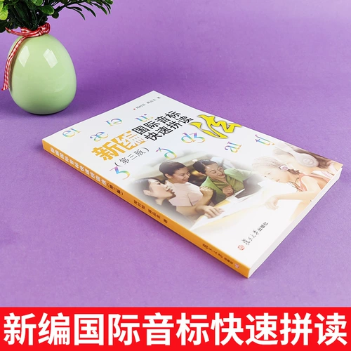 Недавно скомпилированное международные фонетические символы быстрое написание, третье издание аудио -кода сканирования Чжэн Шихенг, аудио аудио аудио -аудиоудионическое университет в пресс -школе английского языка английское фонетическое самоуничтожение