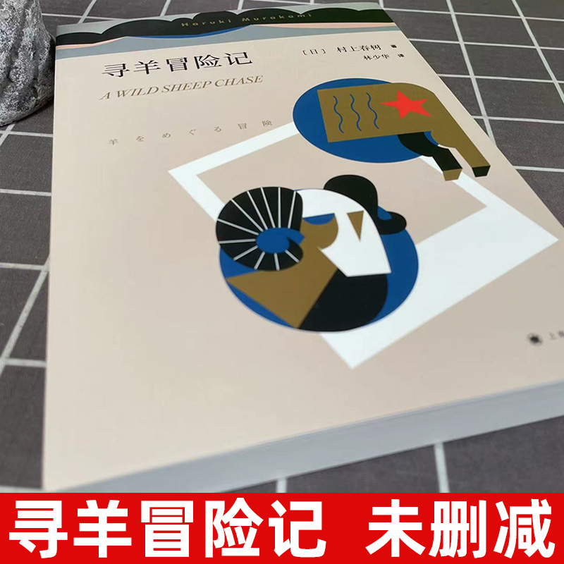 【官方正版】寻羊冒险记 村上春树著 与且听风吟 1973年的弹子球合称鼠的三部曲 大篇幅的小说 社会小说 外国文学小说 正版 - 图0