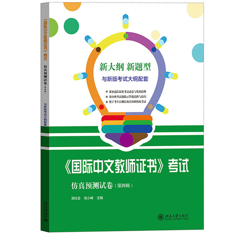 国际中文教师证书考试真题集+模拟试题集+国际汉语教师证书考试仿真预测试卷1234辑 国际中文教师资格证汉考国际对外汉语教师考试 - 图2