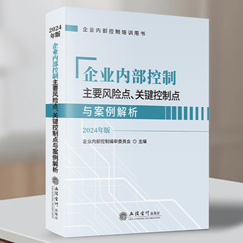 2024年新版企业内部控制主要风险点关键控制点与案例解析企业内部控制编审委员会立信会计出版社企业内控培训教材参考用书指导-图3