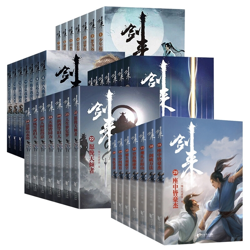 【丰富赠品】剑来小说全套35册 烽火戏诸侯著《雪中悍刀行作》实体书全新长篇古典仙侠力作玄幻武侠小说书籍 官方正版