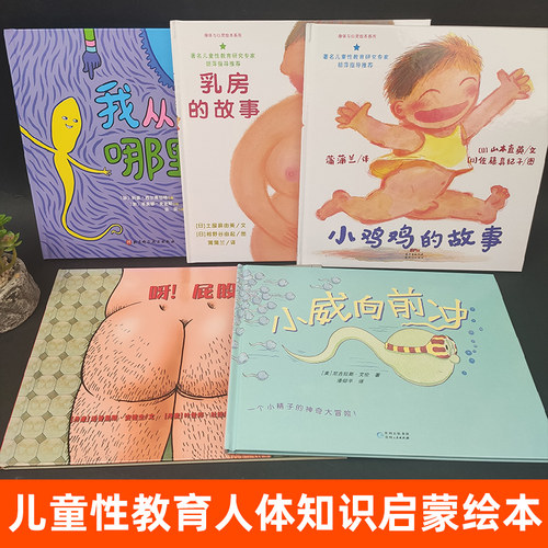 儿童性教育启蒙绘本小鸡鸡的故事乳房的故事呀屁股小威向前冲我从哪里来男孩女孩两三岁宝宝绘本0到3岁硬壳幼儿园绘本3-6周岁书籍 - 图0