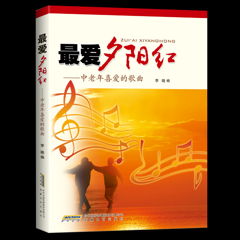 正版夕阳红歌曲集 最爱夕阳红中老年喜爱的歌曲经典老红歌本谱 音乐歌曲大全练习教程广场舞音乐书中华流行经典中老年人学唱歌书籍 - 图0