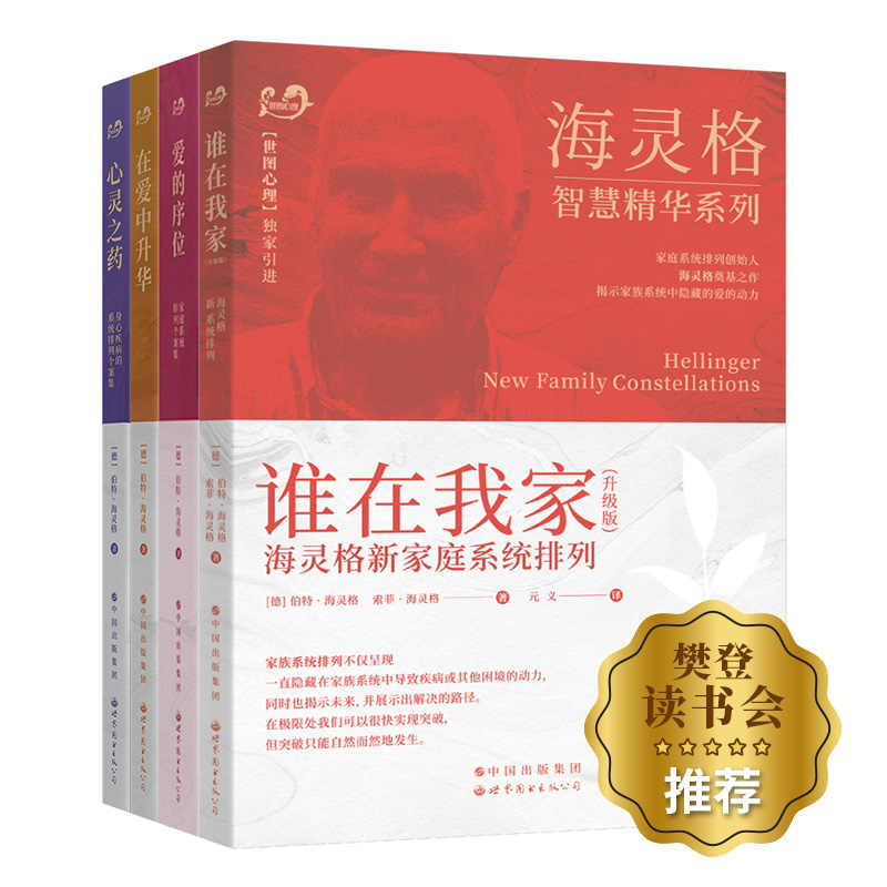 海灵格家庭系统排列 海灵格文集4册 爱的序位/在爱中升华/心灵之药/谁在我家 心理学书籍 家庭治疗 伯特海灵格著 心理学读物