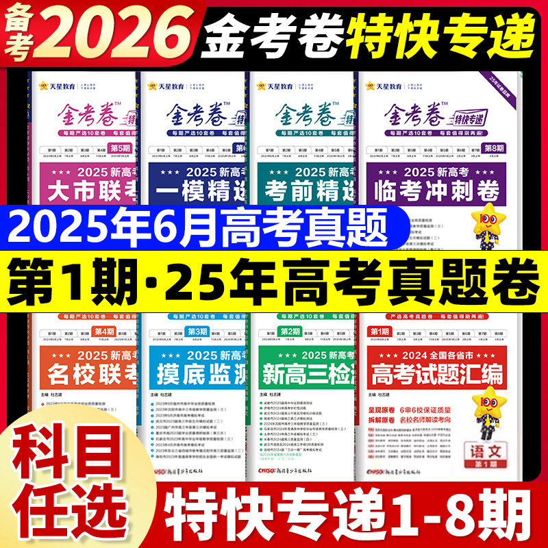 2026金考卷特快专递数学语文英语物理化学生物政治历史地理2025新高考真题卷全套第三期第二期高中高三模拟试卷试题汇编版天星教育