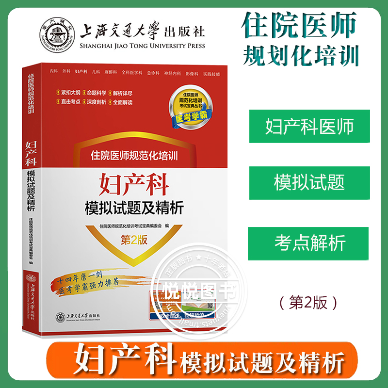 【妇产科】住院医师规范化培训 妇产科示范案例+模拟试题及精析 上海交通大学出版社 住院医师规范化培训教材住院医师规培考试资料 - 图1