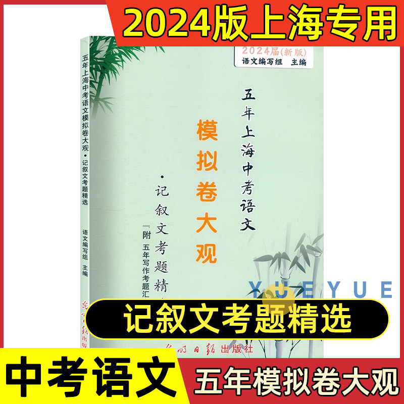 2024版五年上海中考语文模拟卷大观初中文言诗文记叙文说明文议论文文言文点击光明日报出版社上海中考语文阅读理解专项训练辅导书-图1