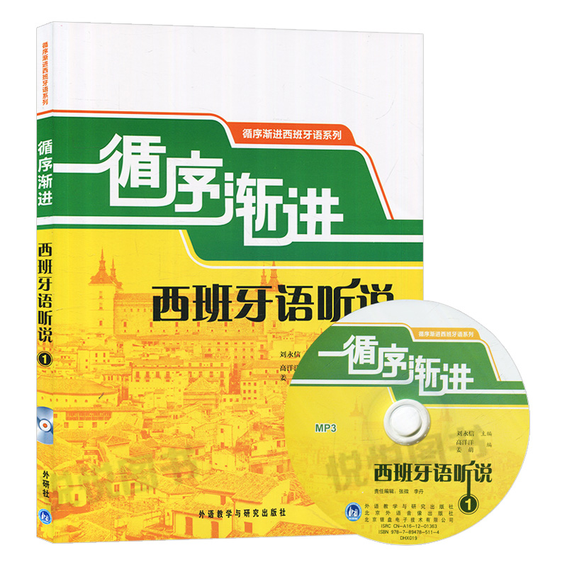 循序渐进西班牙语听说1 刘永信 外语教学与研究出版社 自学西班牙语听说教材听说能力训练 西班牙语学习书籍 西班牙语听力口语速成 - 图3