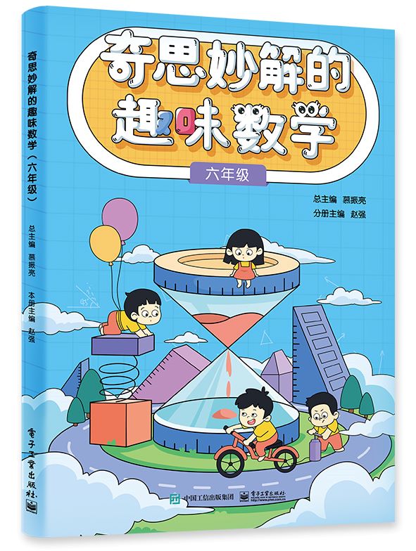 奇思妙解的趣味数学 小学六年级 小学数学思维培养经典读物 六年级数学辅导 思维扩展 趣味数学 数学思维训练专项练习题 同步训练