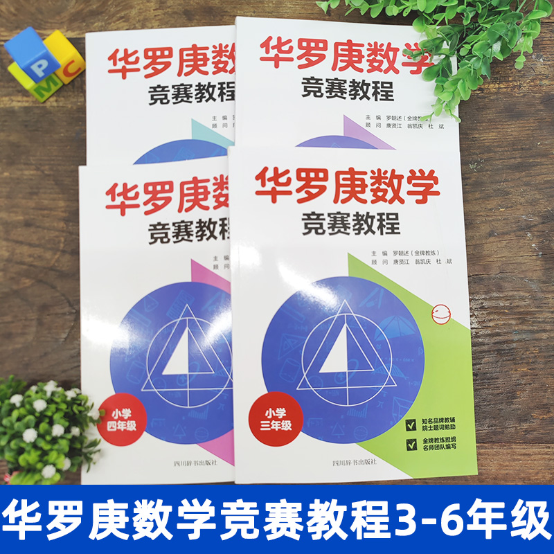 华罗庚数学竞赛教程小学三四五六年级全套4册小学生奥数比赛辅导材料小学数学思维训练举一反三练习册数学应用题天天练数学学校-图0