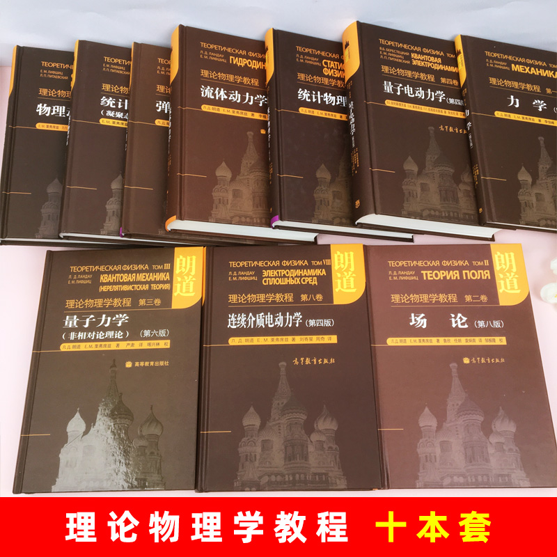 全套共十卷朗道理论物理学教程精装版第一二三四五六七八九十卷力学场论量子连续介质电动力学大学教材物理学讲义高等教育出版社-图0