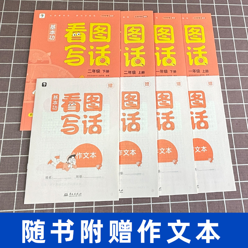 学而思基本功看图写话一二年级上下册人教版同步练习册小学语文阅读理解好词好句写作看图说话写话专项训练思维导图每日一练