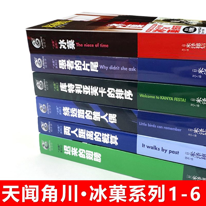 现货正版 米泽穗信冰菓系列小说全套1-6+米泽穗信与古典部套装7册冰果小说两人距离的概算日本青春校园侦探悬疑推理轻小说天闻角川 - 图0