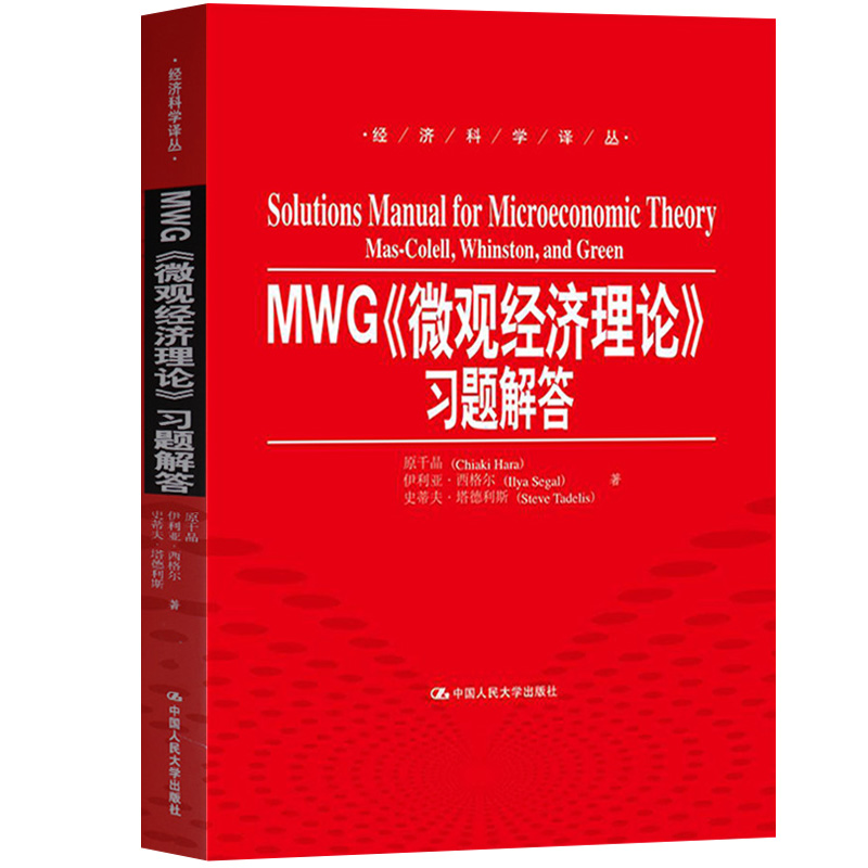 微观经济理论马斯克莱尔教材+习题解答中文版中国人民大学出版社 Microeconomic Theory/Mas-Colell MWG微观经济学教材研究生-图1