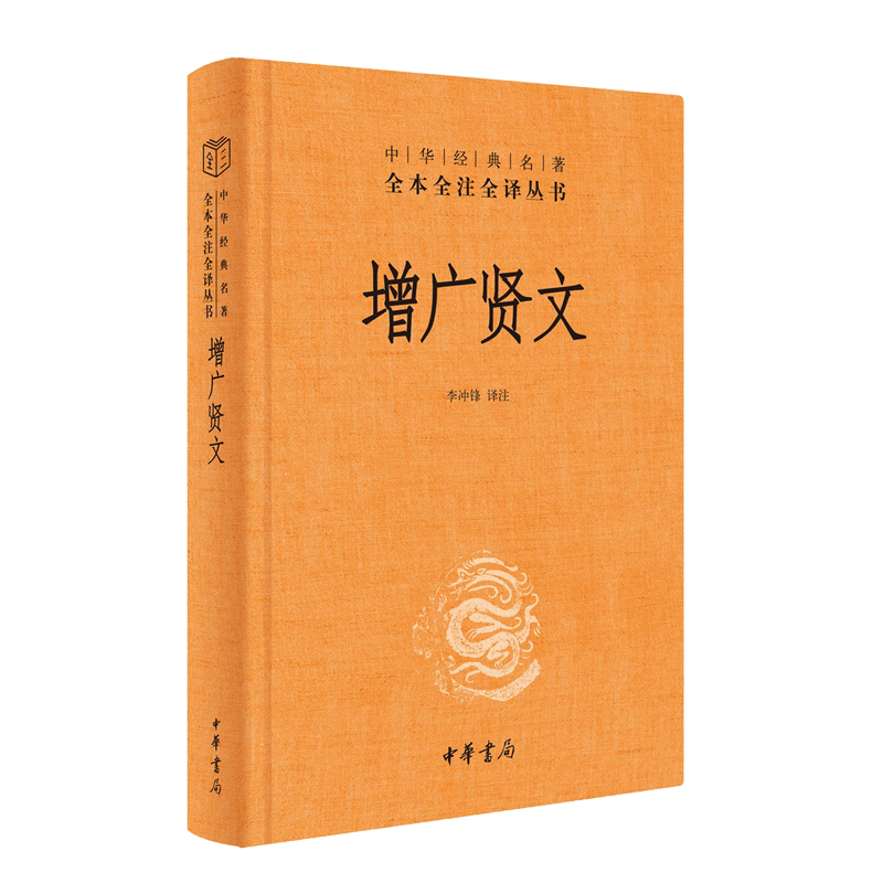 【中华书局正版】增广贤文带注释译文中华经典名著全本全注全译三全系列丛书国学经典书籍启蒙三字经了凡四训传统文化-图3