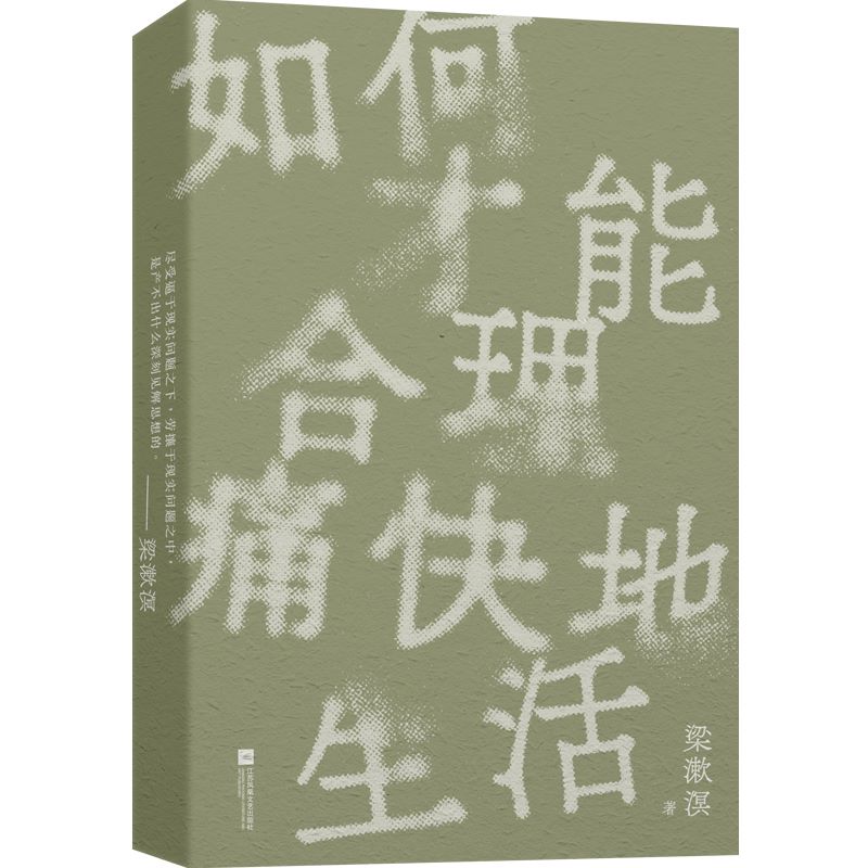 【官方正版】 如何才能合理痛快地生活 梁漱溟谈哲学中国文化修养理想和态度 梁漱溟给青年人的精神读本 正版书籍 - 图3