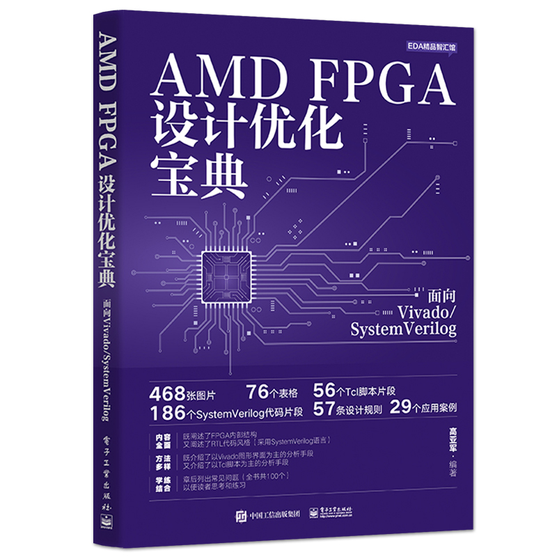 AMD FPGA设计优化宝典:面向Vivado/SystemVerilog 高亚军 FPGA技术分析RTL代码风格 芯片电子工程基础入门教程书籍 电子工业出版社 - 图0