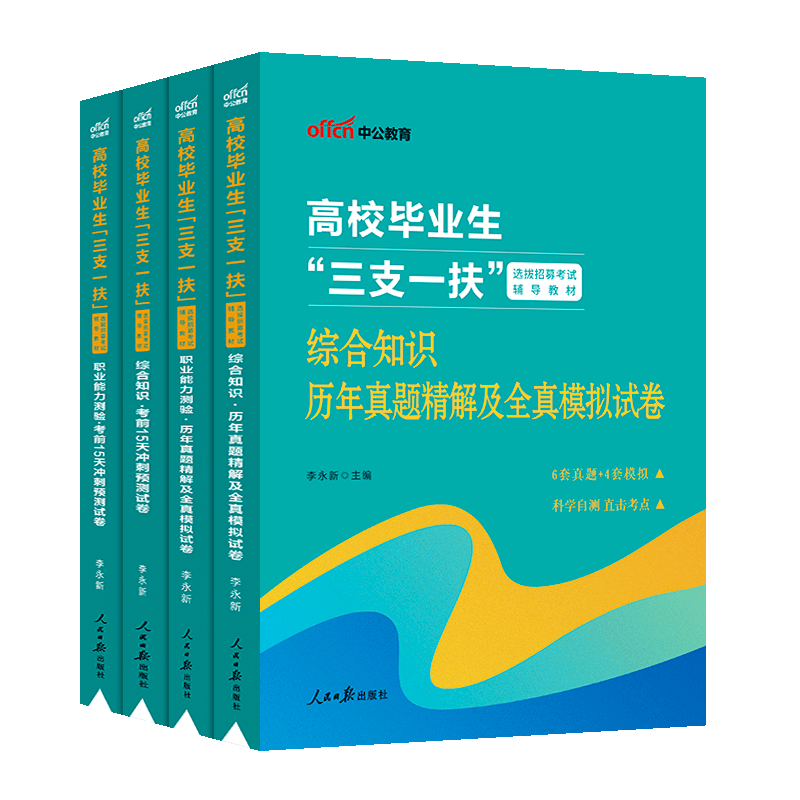 中公辽宁三支一扶考试资料2024年辽宁三支一扶考试教材综合知识与能力测试职业能力测验历年真题试卷题库三支一扶支农支教支医辽宁