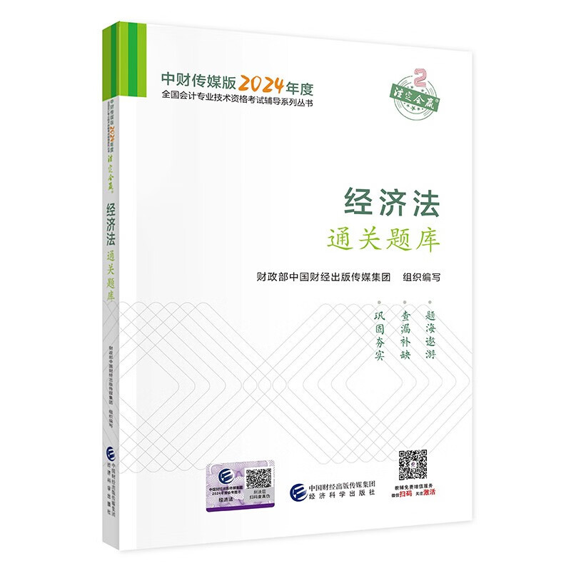 官方财政部2024年中级会计师职称考试经济法通关题库教材书历年真题试卷习题24实务财务管理东奥轻一应试指南章节练习题必刷题纸质 - 图0